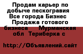 Продам карьер по добыче пескогравия - Все города Бизнес » Продажа готового бизнеса   . Мурманская обл.,Териберка с.